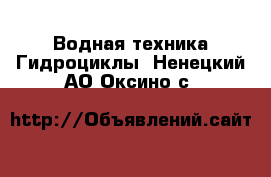 Водная техника Гидроциклы. Ненецкий АО,Оксино с.